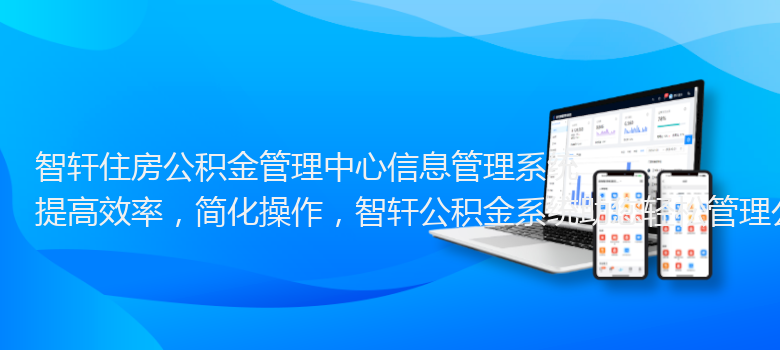 住房公积金管理中心信息管理系统
